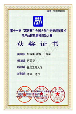 机械类：【bat365中文官方网站】【建模】【三等奖】【何国华】_00